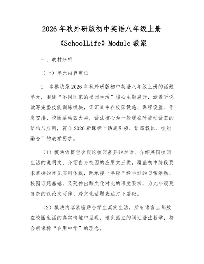 2026年秋外研版初中英语八年级上册《SchoolLife》Module教案:(docx+pdf)免费下载
