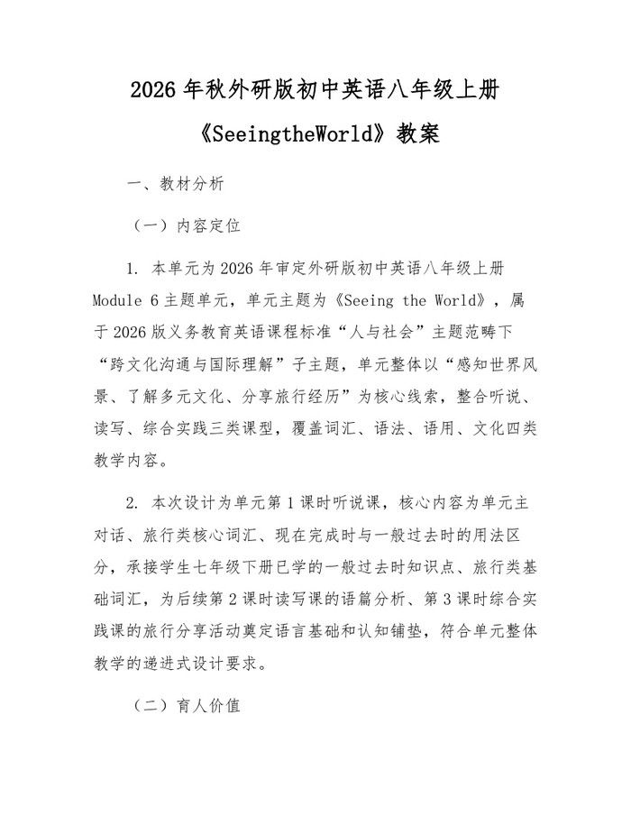 2026年秋外研版初中英语八年级上册《SeeingtheWorld》教案：(docx+pdf)免费下载