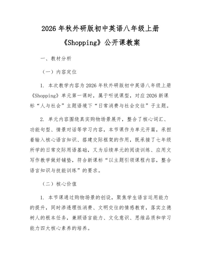 2026年秋外研版初中英语八年级上册《Shopping》公开课教案：(docx+pdf)免费下载