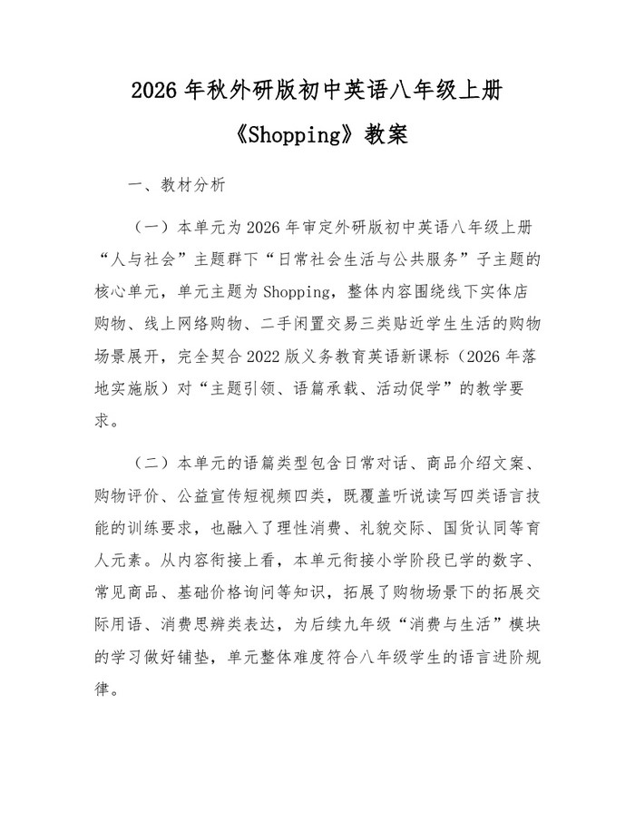 2026年秋外研版初中英语八年级上册《Shopping》教案：(docx+pdf)免费下载