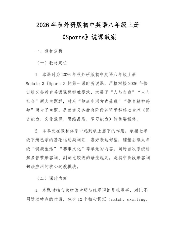 2026年秋外研版初中英语八年级上册《Sports》说课教案：(docx+pdf)免费下载