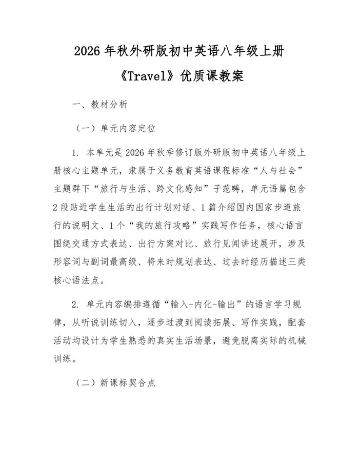 2026年秋外研版初中英语八年级上册《Travel》优质课教案：(docx+pdf)免费下载