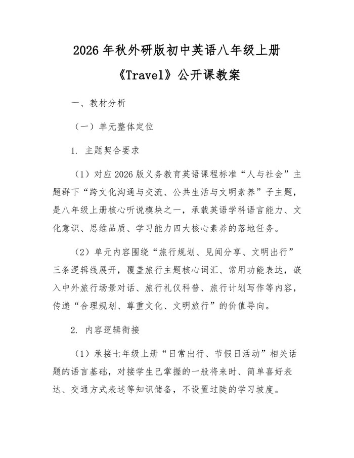 2026年秋外研版初中英语八年级上册《Travel》公开课教案:(docx+pdf)免费下载