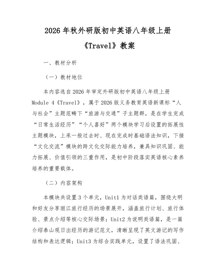 2026年秋外研版初中英语八年级上册《Travel》教案：(docx+pdf)免费下载