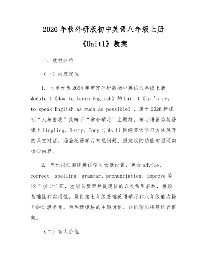 2026年秋外研版初中英语八年级上册《Unit1》教案：(docx+pdf)免费下载