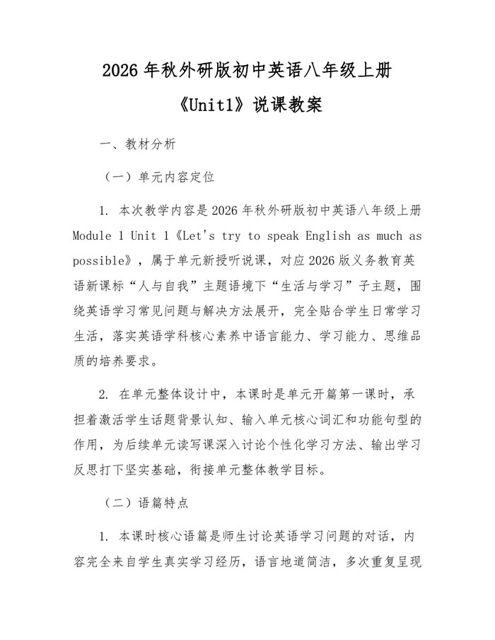 2026年秋外研版初中英语八年级上册《Unit1》说课教案：(docx+pdf)免费下载