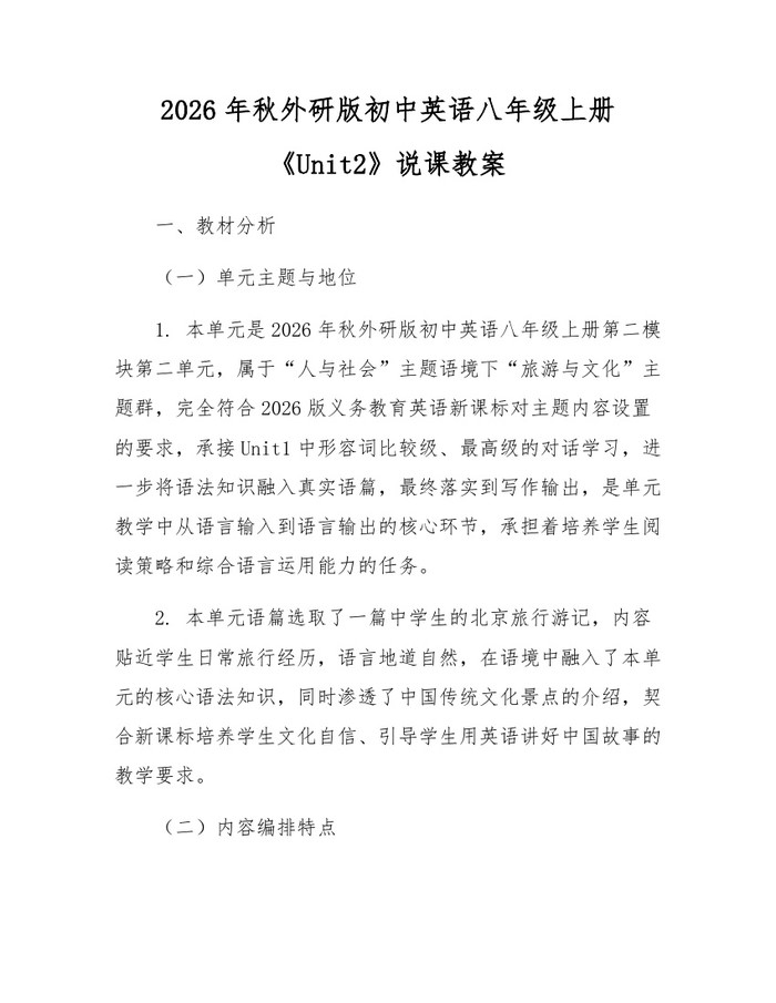 2026年秋外研版初中英语八年级上册《Unit2》说课教案：(docx+pdf)免费下载