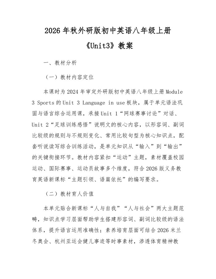 2026年秋外研版初中英语八年级上册《Unit3》教案：(docx+pdf)免费下载