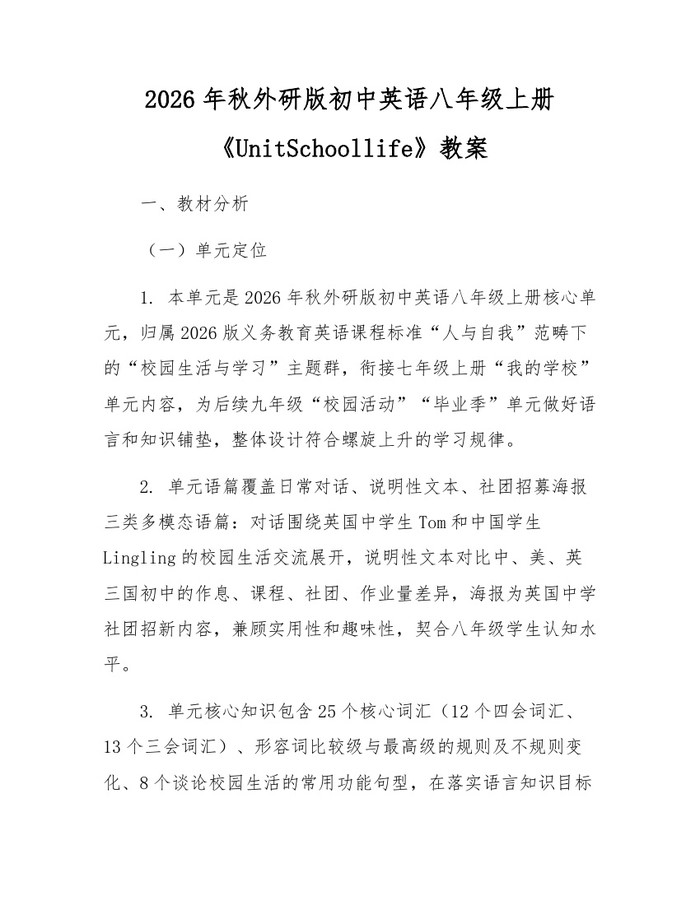 2026年秋外研版初中英语八年级上册《UnitSchoollife》教案:(docx+pdf)免费下载