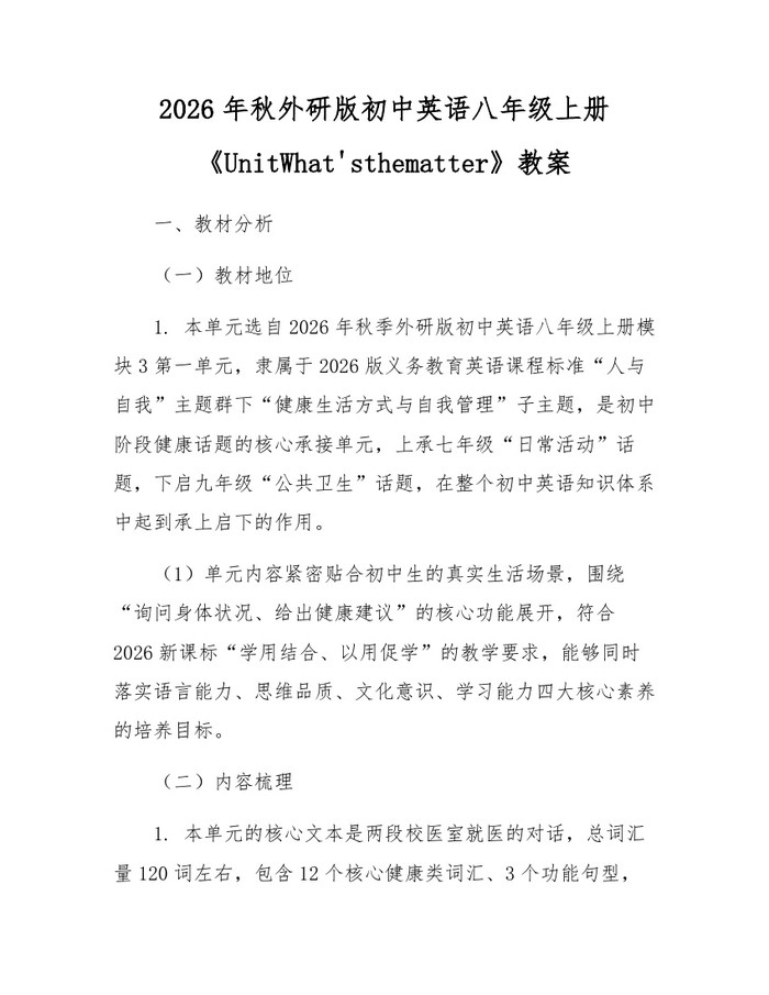2026年秋外研版初中英语八年级上册《UnitWhat'sthematter》教案：(docx+pdf)免费下载