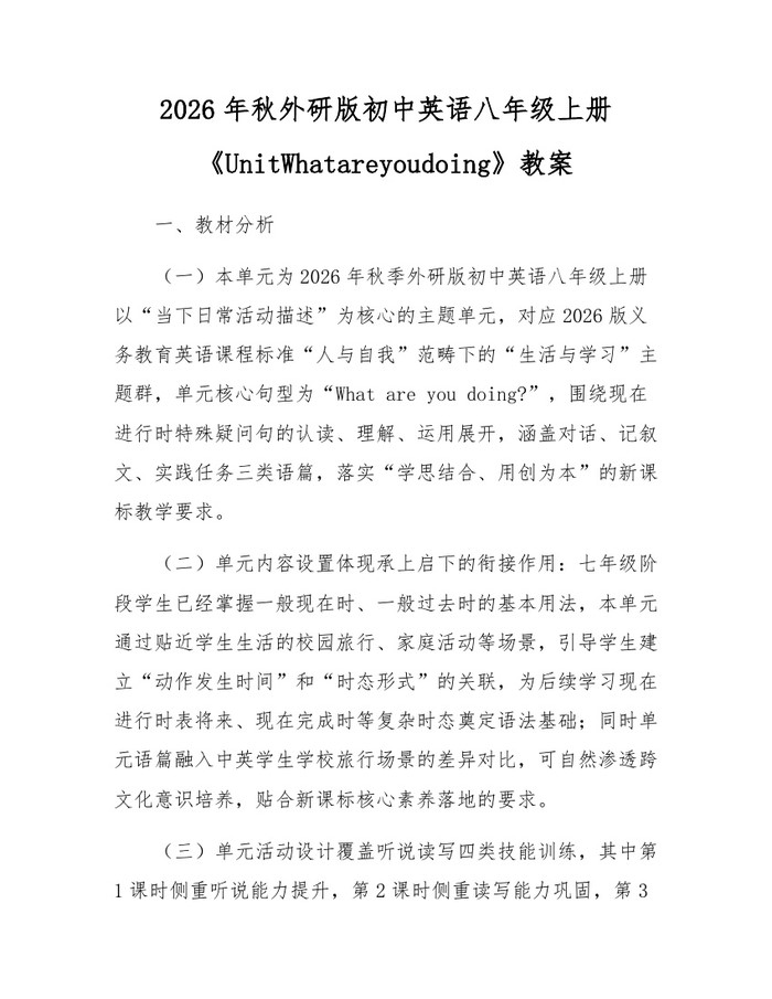 2026年秋外研版初中英语八年级上册《UnitWhatareyoudoing》教案:(docx+pdf)免费下载