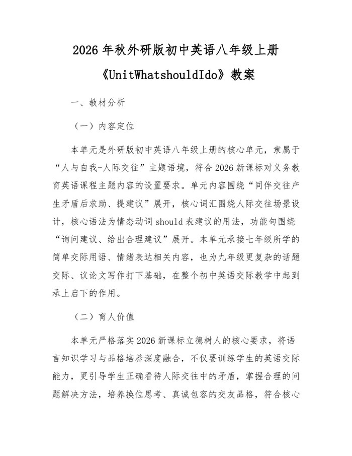 2026年秋外研版初中英语八年级上册《UnitWhatshouldIdo》教案:(docx+pdf)免费下载