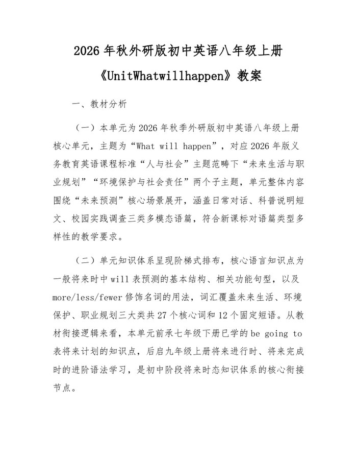2026年秋外研版初中英语八年级上册《UnitWhatwillhappen》教案:(docx+pdf)免费下载