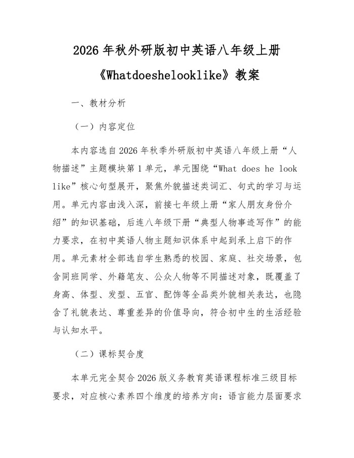 2026年秋外研版初中英语八年级上册《Whatdoeshelooklike》教案：(docx+pdf)免费下载