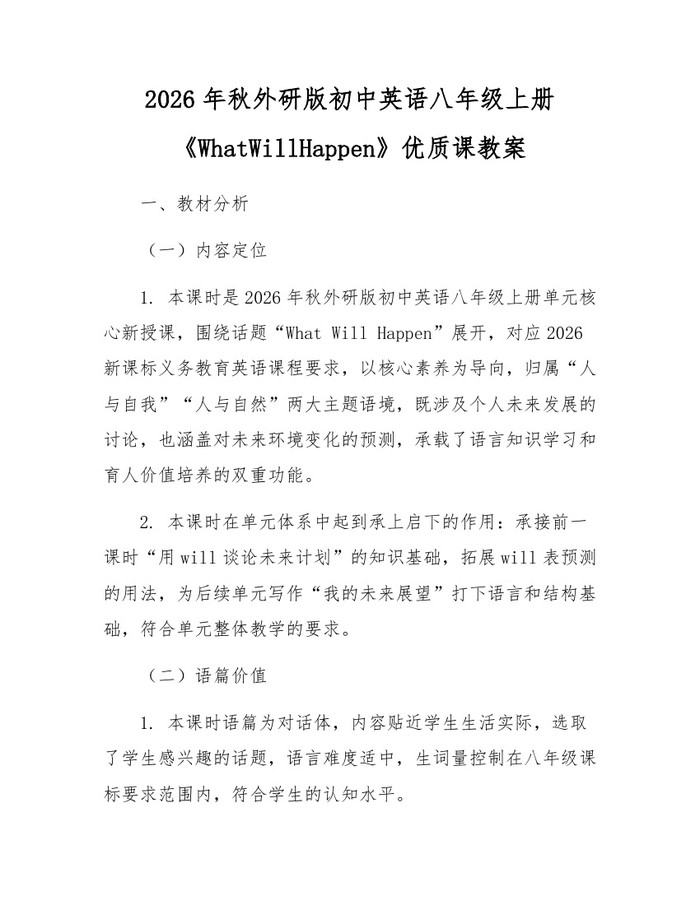 2026年秋外研版初中英语八年级上册《WhatWillHappen》优质课教案：(docx+pdf)免费下载
