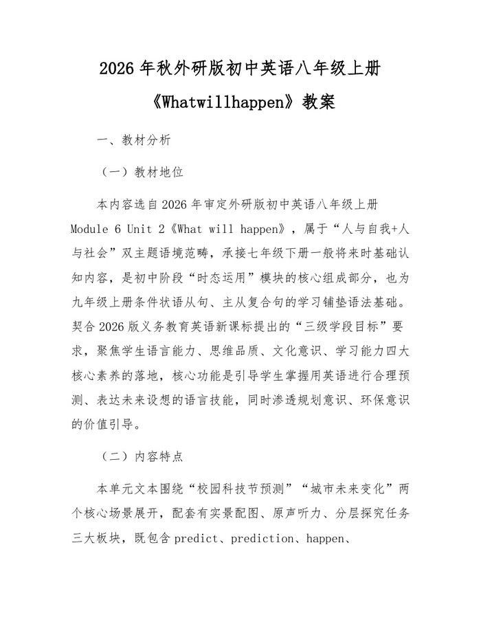 2026年秋外研版初中英语八年级上册《Whatwillhappen》教案：(docx+pdf)免费下载