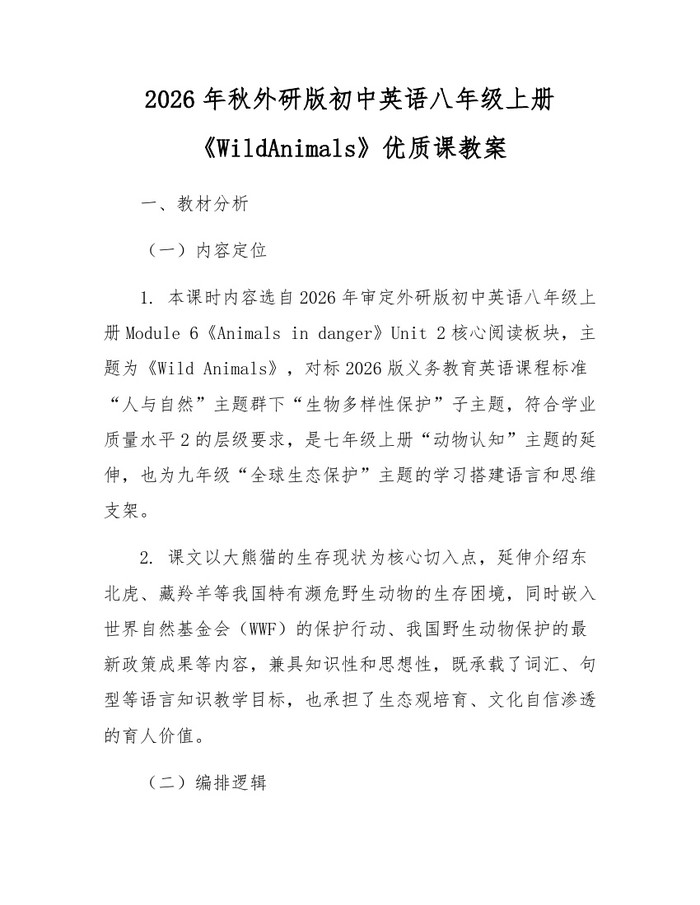 2026年秋外研版初中英语八年级上册《WildAnimals》优质课教案:(docx+pdf)免费下载