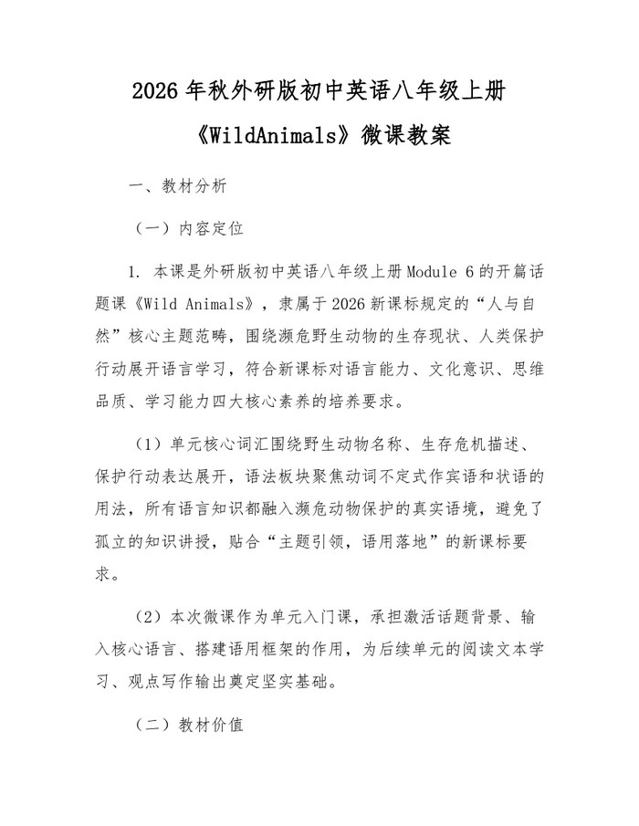 2026年秋外研版初中英语八年级上册《WildAnimals》微课教案:(docx+pdf)免费下载