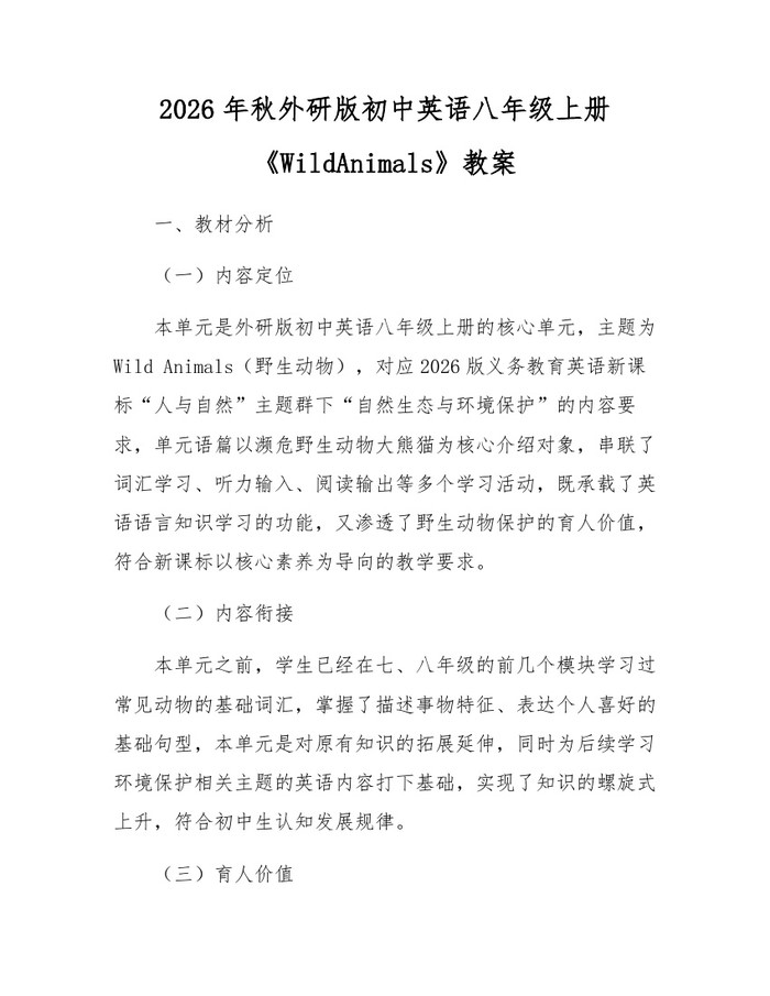 2026年秋外研版初中英语八年级上册《WildAnimals》教案：(docx+pdf)免费下载