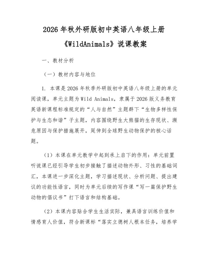 2026年秋外研版初中英语八年级上册《WildAnimals》说课教案:(docx+pdf)免费下载