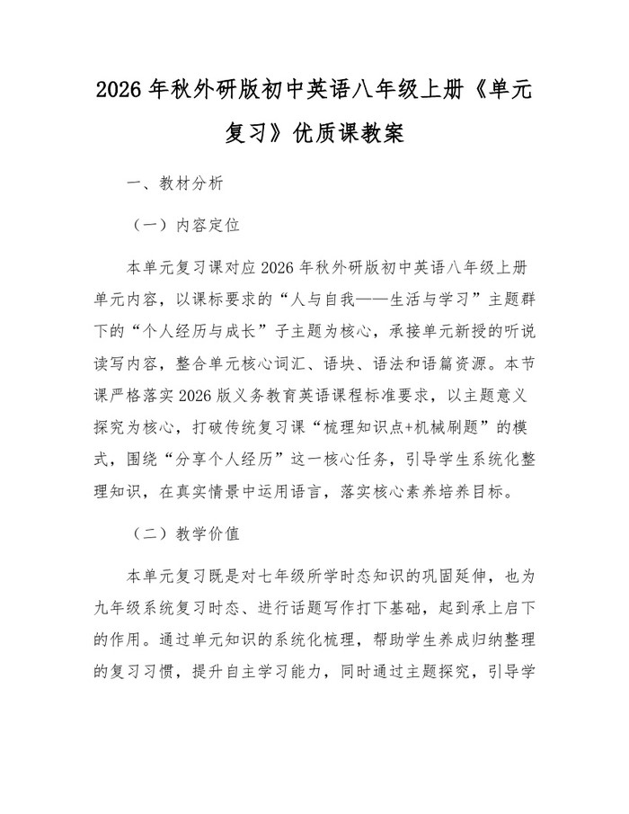 2026年秋外研版初中英语八年级上册《单元复习》优质课教案:(docx+pdf)免费下载