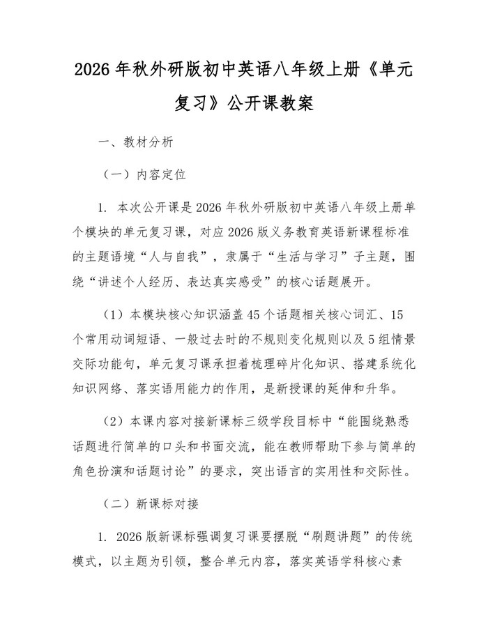 2026年秋外研版初中英语八年级上册《单元复习》公开课教案:(docx+pdf)免费下载