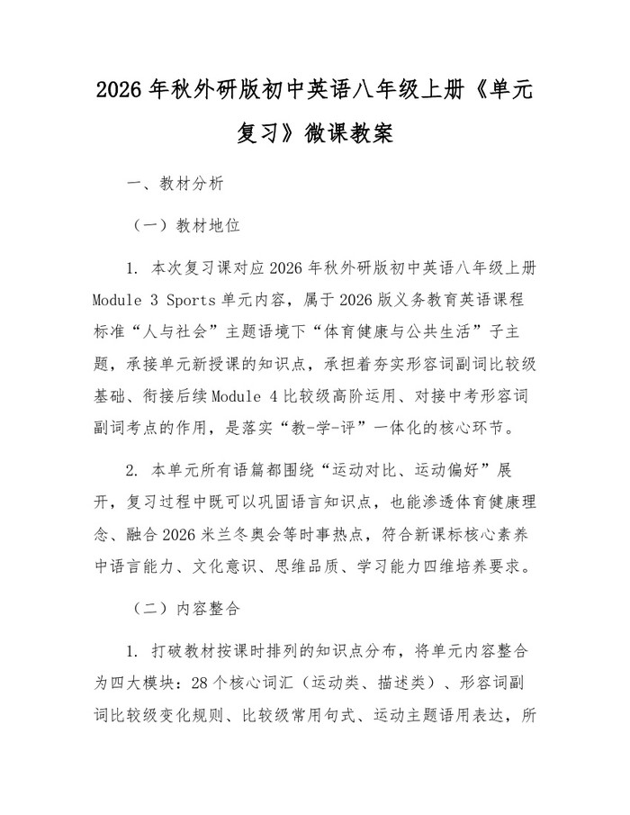 2026年秋外研版初中英语八年级上册《单元复习》微课教案：(docx+pdf)免费下载