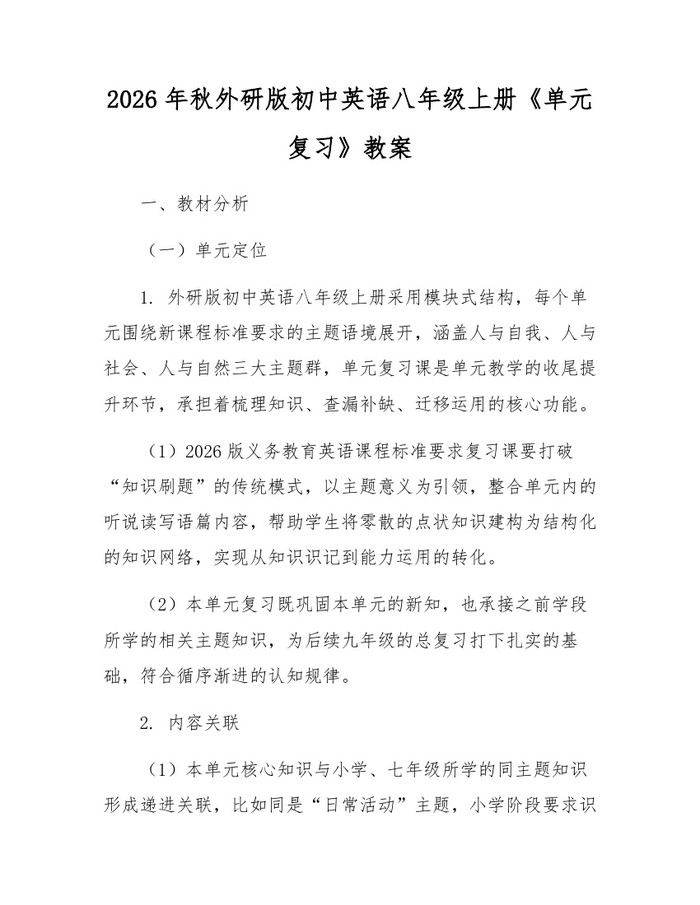 2026年秋外研版初中英语八年级上册《单元复习》教案:(docx+pdf)免费下载