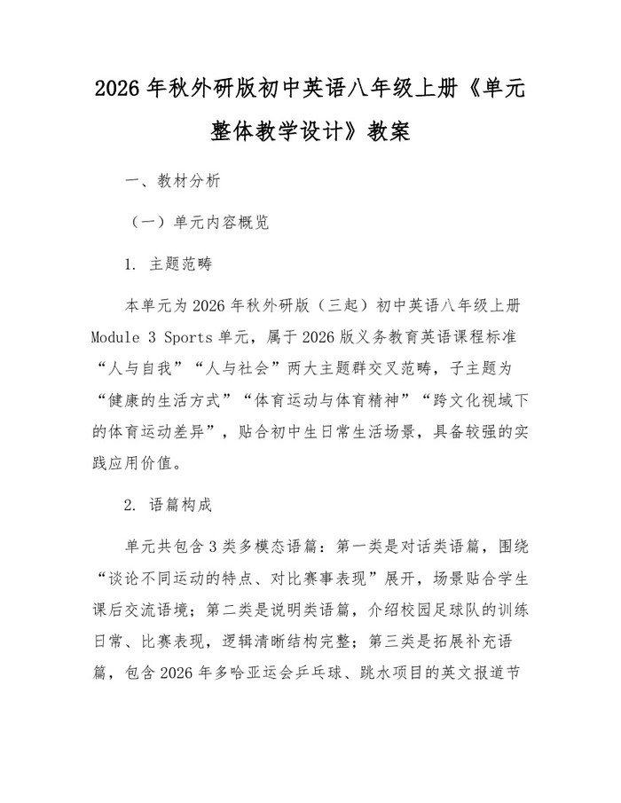 2026年秋外研版初中英语八年级上册《单元整体教学设计》教案：(docx+pdf)免费下载