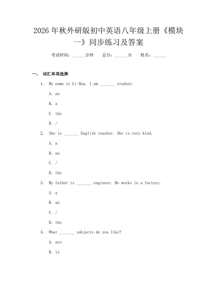 2026年秋外研版初中英语八年级上册《模块一》同步练习及答案:(docx+pdf)免费下载