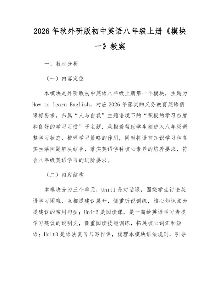 2026年秋外研版初中英语八年级上册《模块一》教案：(docx+pdf)免费下载