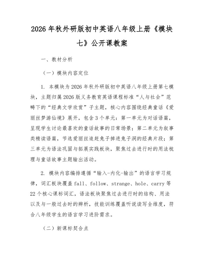 2026年秋外研版初中英语八年级上册《模块七》公开课教案：(docx+pdf)免费下载