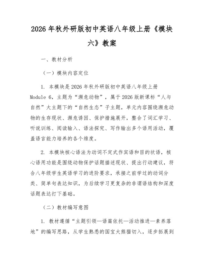 2026年秋外研版初中英语八年级上册《模块六》教案：(docx+pdf)免费下载