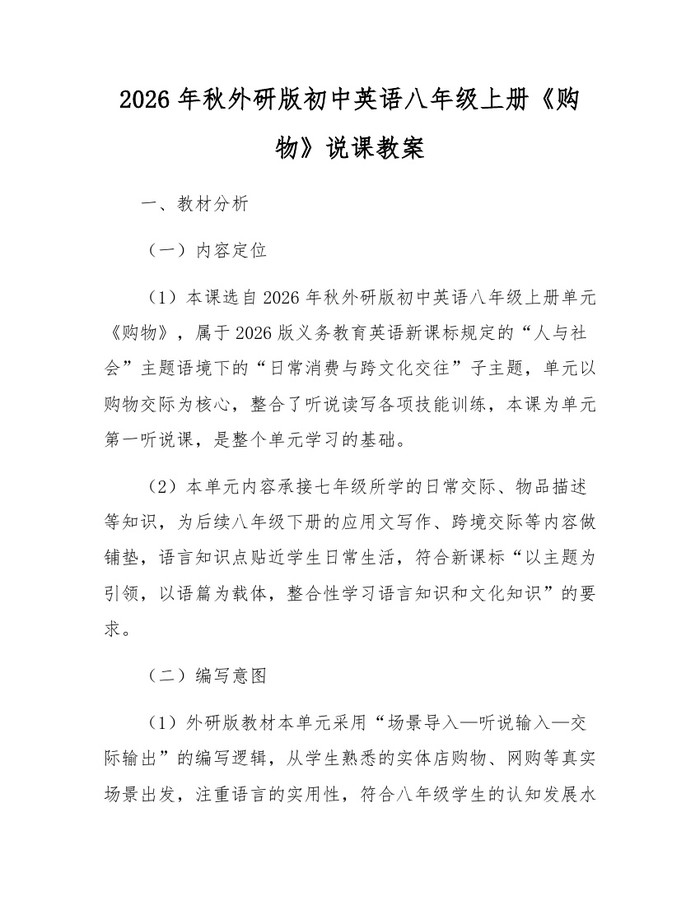 2026年秋外研版初中英语八年级上册《购物》说课教案：(docx+pdf)免费下载
