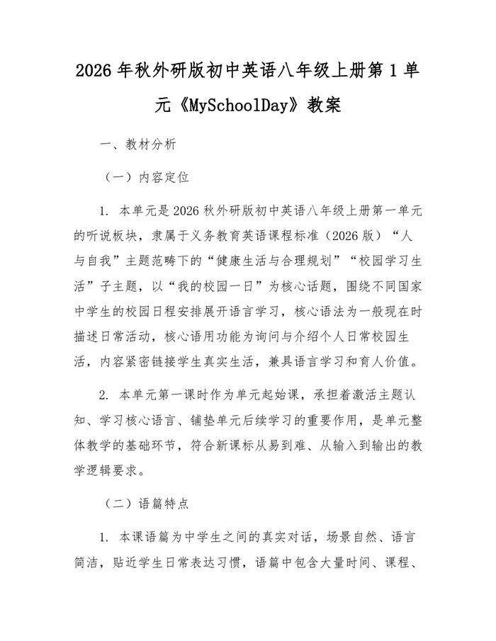 2026年秋外研版初中英语八年级上册第1单元《MySchoolDay》教案：(docx+pdf)免费下载