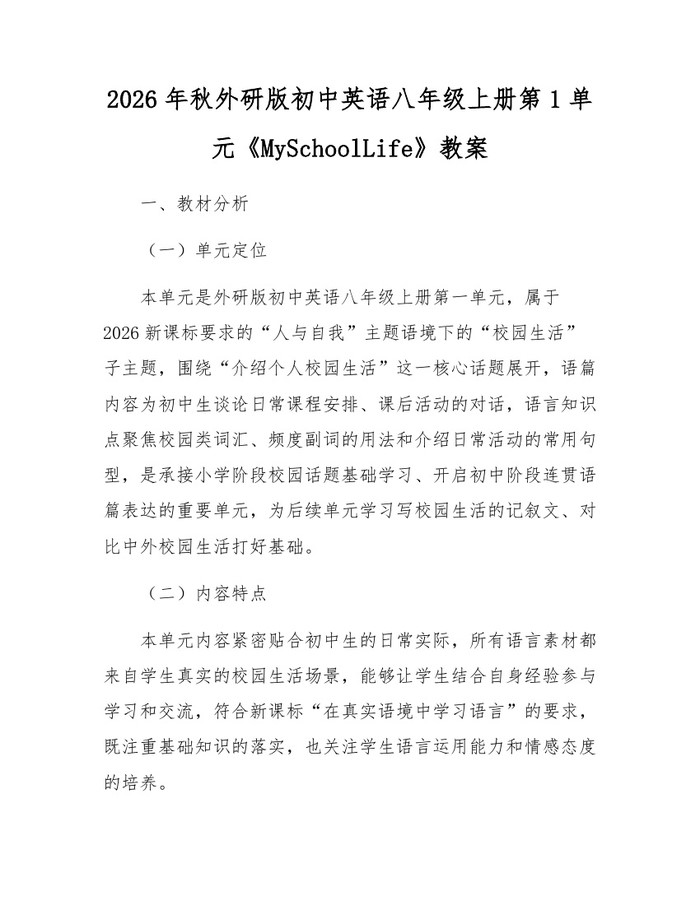 2026年秋外研版初中英语八年级上册第1单元《MySchoolLife》教案：(docx+pdf)免费下载