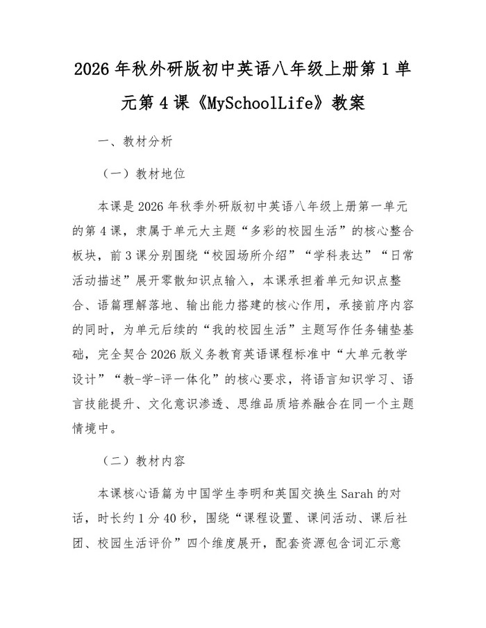 2026年秋外研版初中英语八年级上册第1单元第4课《MySchoolLife》教案：(docx+pdf)免费下载