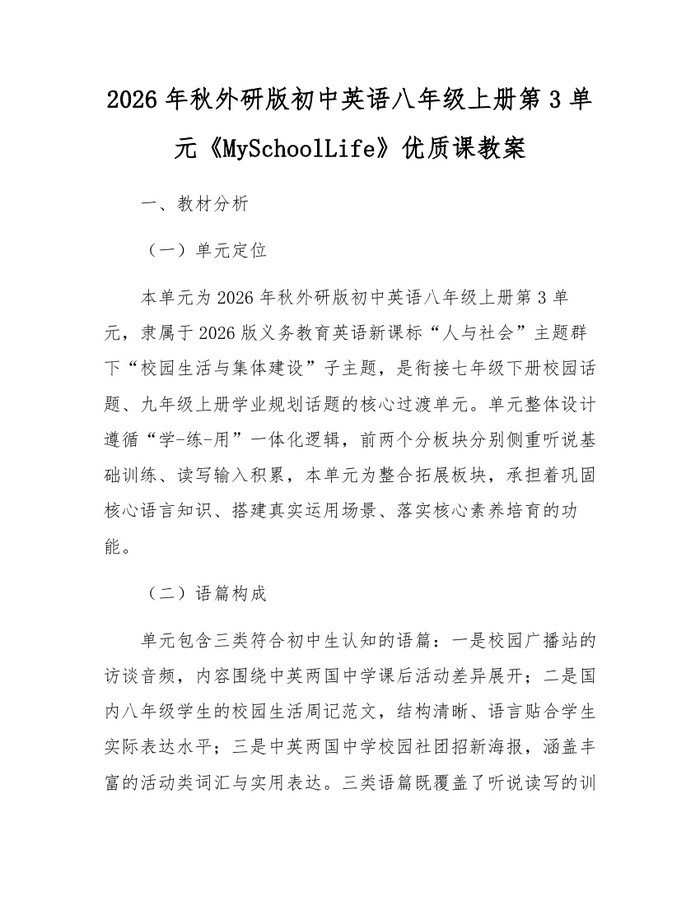 2026年秋外研版初中英语八年级上册第3单元《MySchoolLife》优质课教案:(docx+pdf)免费下载