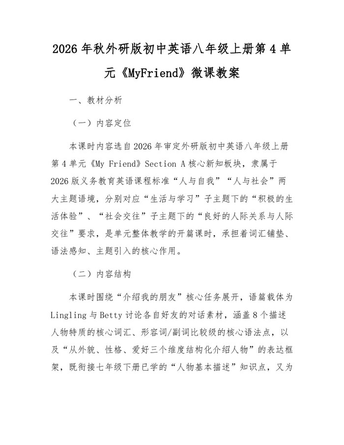 2026年秋外研版初中英语八年级上册第4单元《MyFriend》微课教案：(docx+pdf)免费下载
