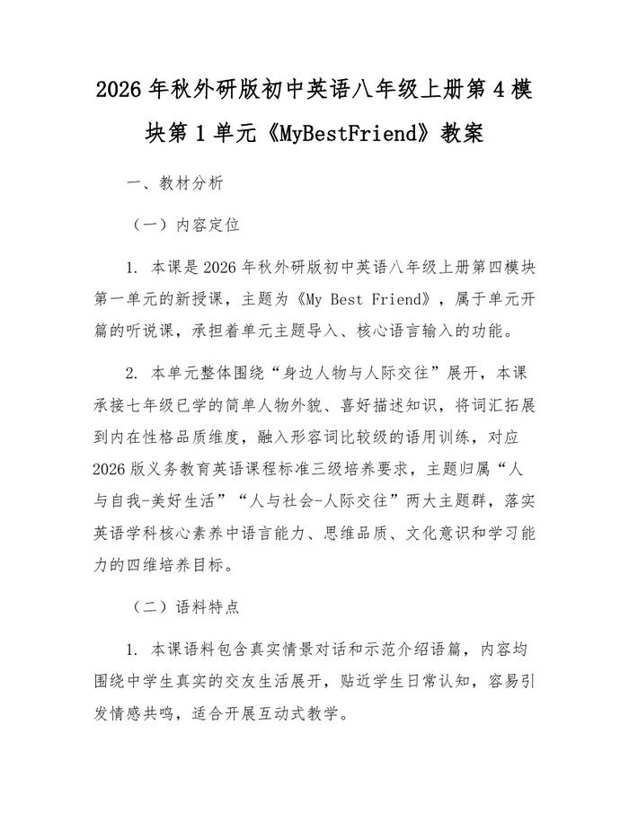 2026年秋外研版初中英语八年级上册第4模块第1单元《MyBestFriend》教案：(docx+pdf)免费下载
