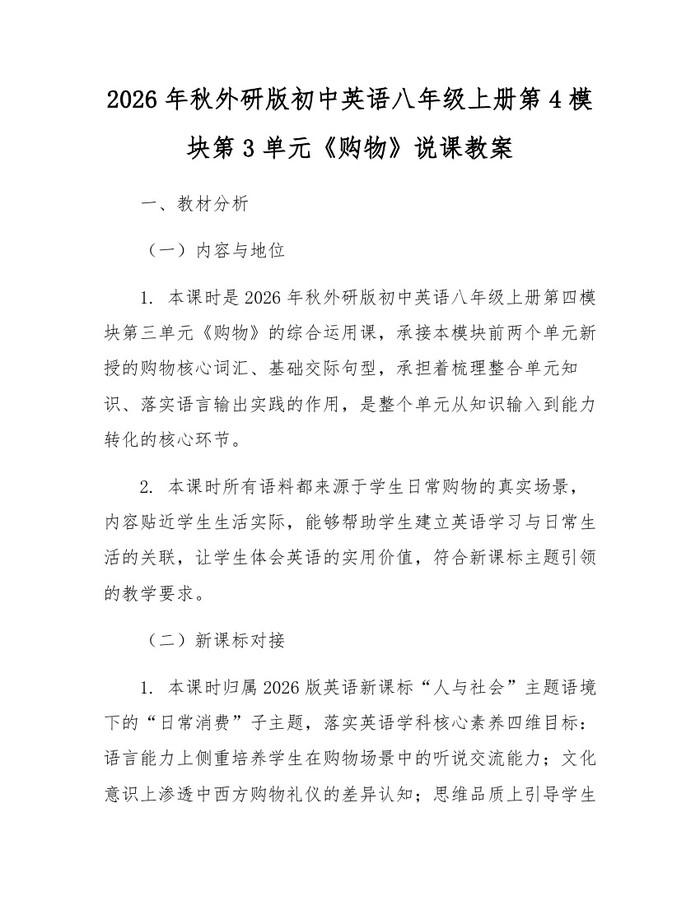 2026年秋外研版初中英语八年级上册第4模块第3单元《购物》说课教案:(docx+pdf)免费下载