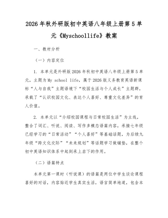 2026年秋外研版初中英语八年级上册第5单元《Myschoollife》教案：(docx+pdf)免费下载