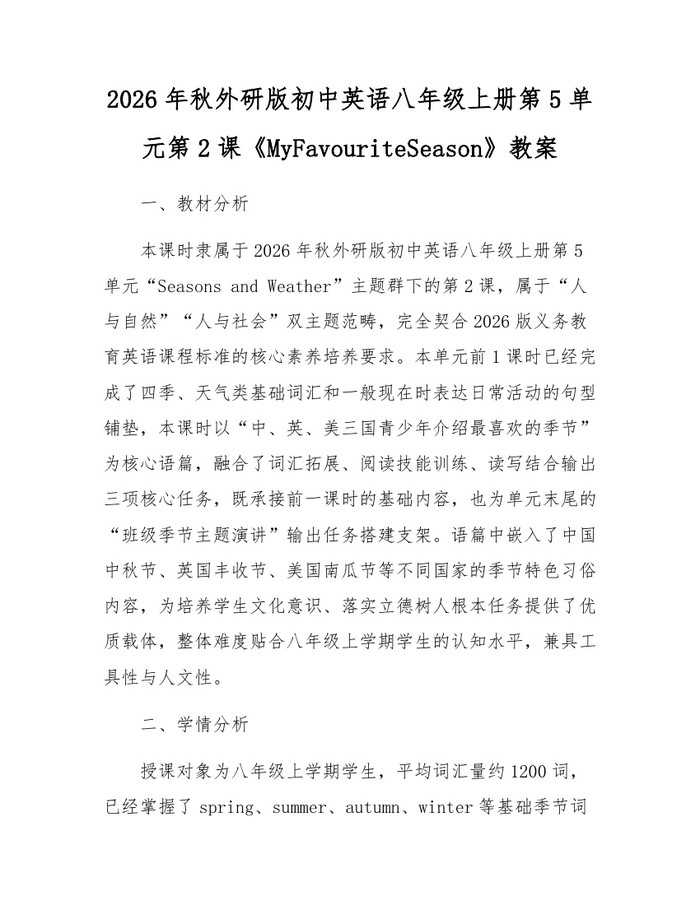 2026年秋外研版初中英语八年级上册第5单元第2课《MyFavouriteSeason》教案:(docx+pdf)免费下载