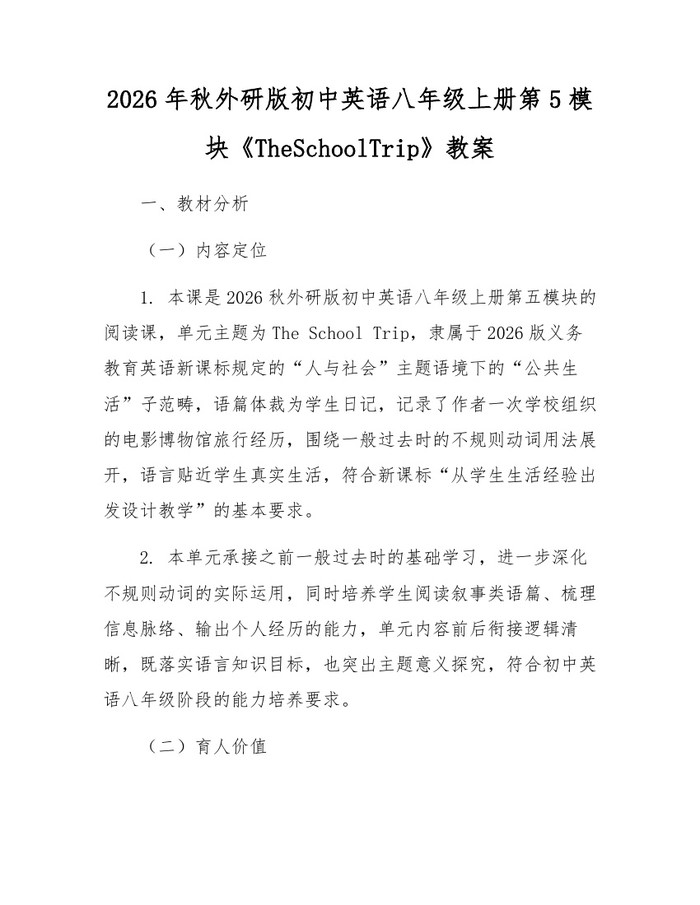 2026年秋外研版初中英语八年级上册第5模块《TheSchoolTrip》教案：(docx+pdf)免费下载