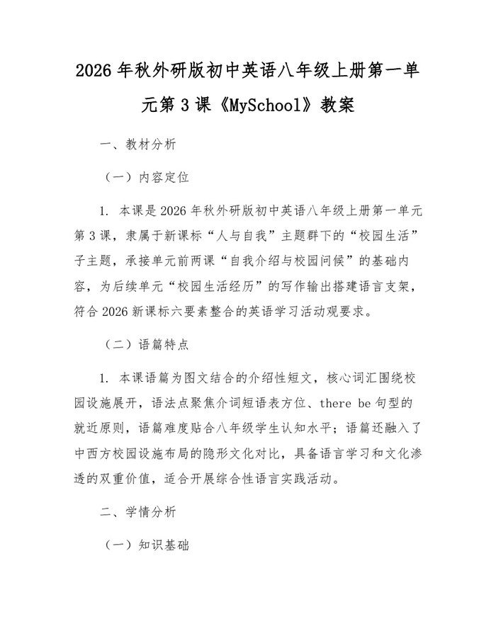 2026年秋外研版初中英语八年级上册第一单元第3课《MySchool》教案：(docx+pdf)免费下载