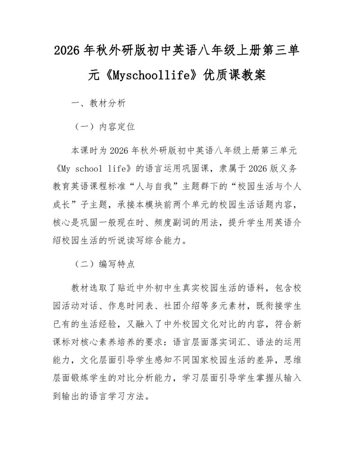 2026年秋外研版初中英语八年级上册第三单元《Myschoollife》优质课教案：(docx+pdf)免费下载