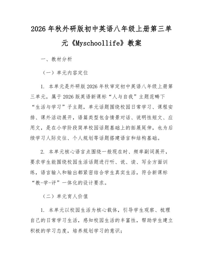 2026年秋外研版初中英语八年级上册第三单元《Myschoollife》教案：(docx+pdf)免费下载