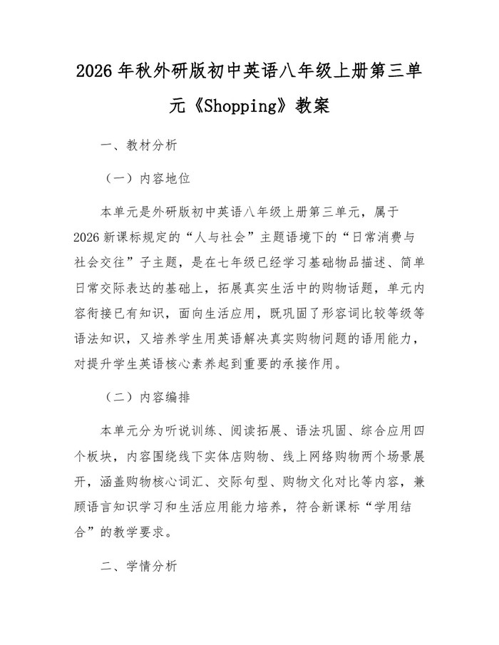 2026年秋外研版初中英语八年级上册第三单元《Shopping》教案:(docx+pdf)免费下载