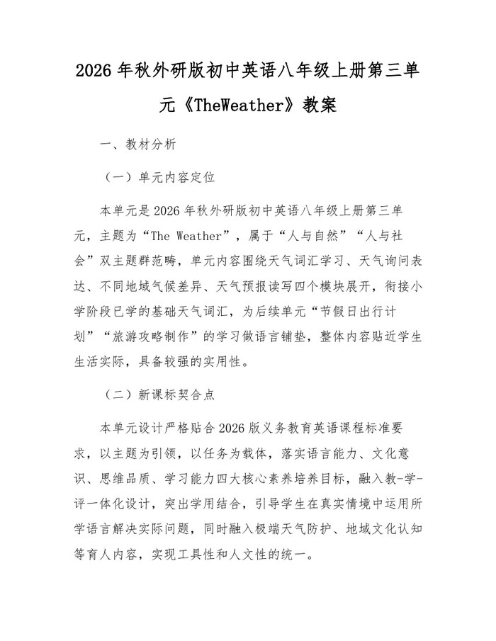 2026年秋外研版初中英语八年级上册第三单元《TheWeather》教案：(docx+pdf)免费下载