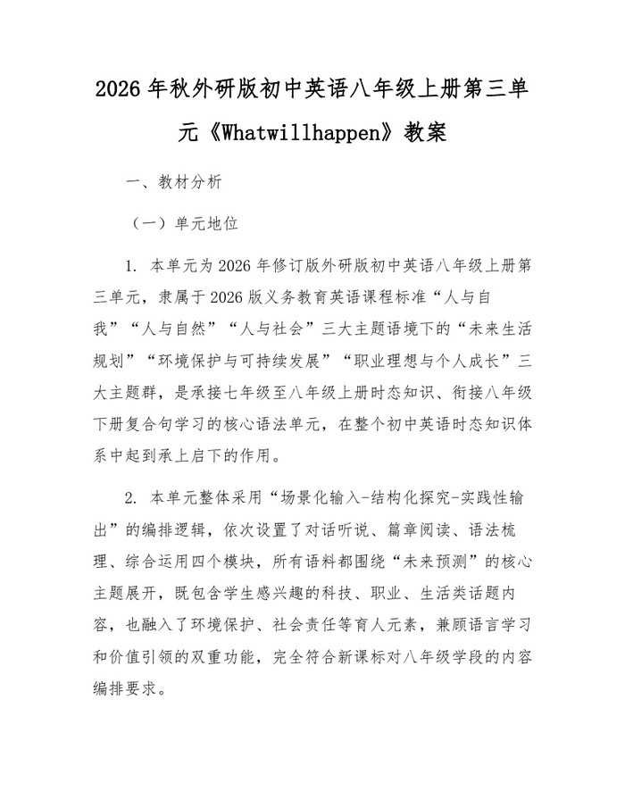 2026年秋外研版初中英语八年级上册第三单元《Whatwillhappen》教案：(docx+pdf)免费下载